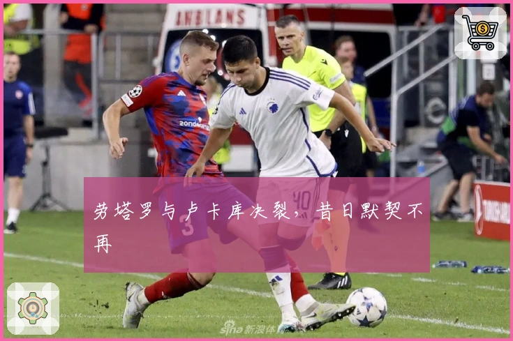 劳塔罗与卢卡库决裂，昔日默契不再