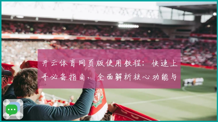 开云体育网页版使用教程：快速上手必备指南，全面解析核心功能与操作技巧