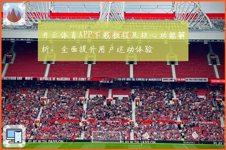 开云体育APP下载教程及核心功能解析，全面提升用户运动体验
