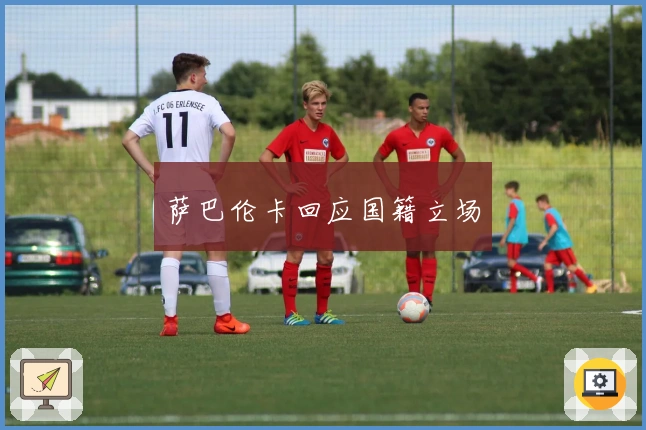 萨巴伦卡回应国籍立场