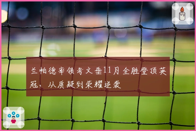 兰帕德率领考文垂11月全胜登顶英冠，从质疑到荣耀逆袭