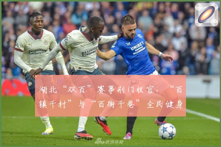 湖北“双百”赛事荆门收官，“百镇千村”与“百街千巷”全民健身热潮蓬勃兴起