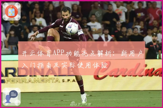开云体育APP功能亮点解析：新用户入门指南及实际使用体验
