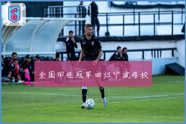 全国田径冠军回归宁波母校