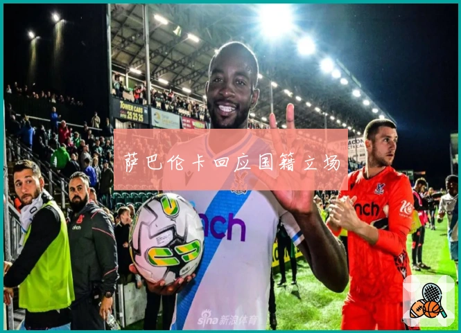 萨巴伦卡回应国籍立场