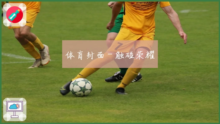体育封面 - 触碰荣耀