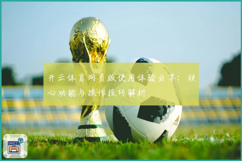 开云体育网页版使用体验分享：核心功能与操作技巧解析