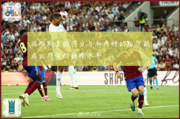 诺维斯基的得分与加内特的防守能成就邓肯的巅峰水平