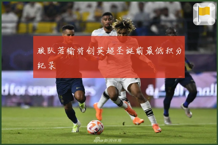 狼队若输将创英超圣诞前最低积分纪录