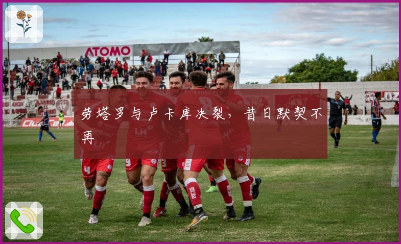 劳塔罗与卢卡库决裂，昔日默契不再