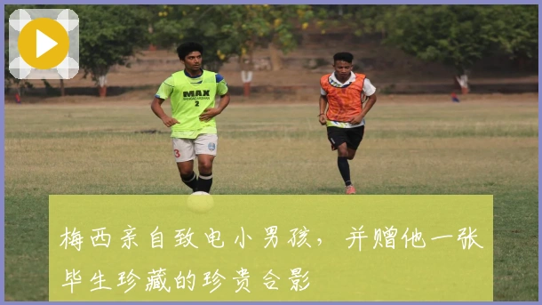 梅西亲自致电小男孩，并赠他一张毕生珍藏的珍贵合影