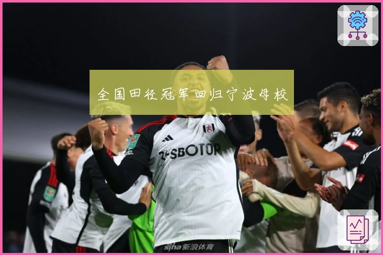 全国田径冠军回归宁波母校