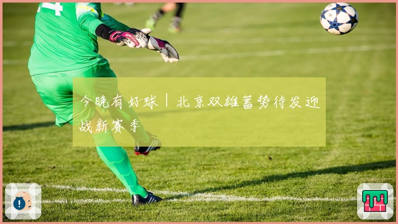 今晚有好球｜北京双雄蓄势待发迎战新赛季