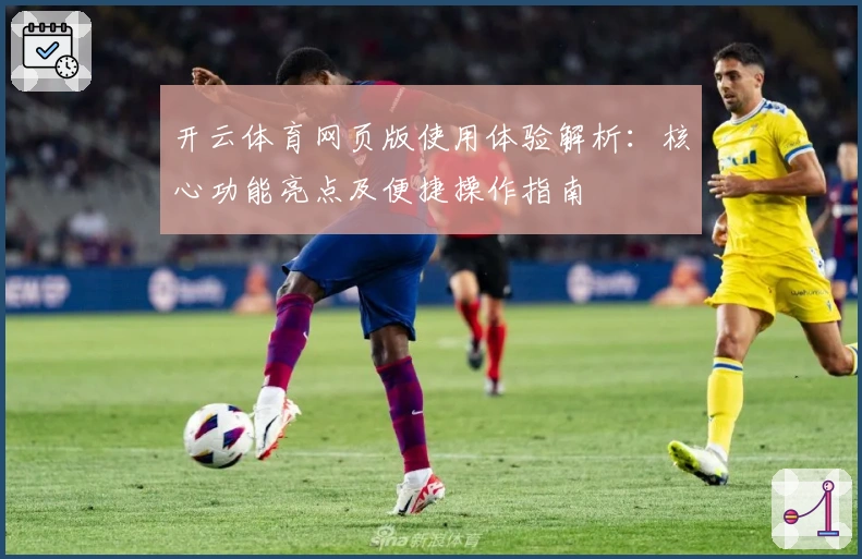 开云体育网页版使用体验解析：核心功能亮点及便捷操作指南