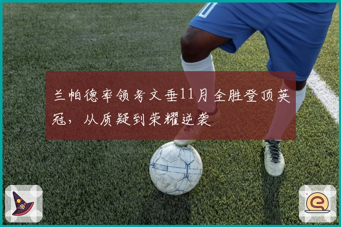 兰帕德率领考文垂11月全胜登顶英冠，从质疑到荣耀逆袭