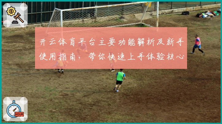 开云体育平台主要功能解析及新手使用指南,带你快速上手体验核心亮点